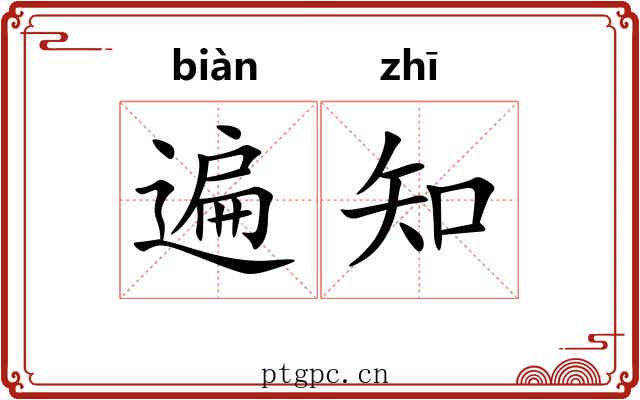遍知 遍知