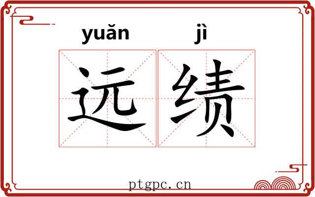 远绩 远绩