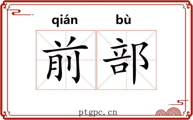 前部