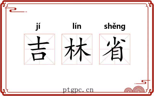 吉林省 吉林省