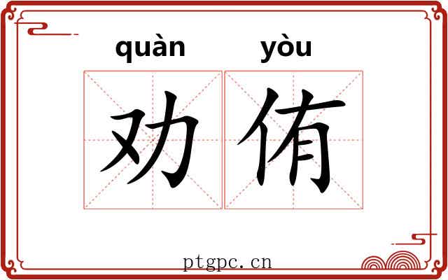 劝侑