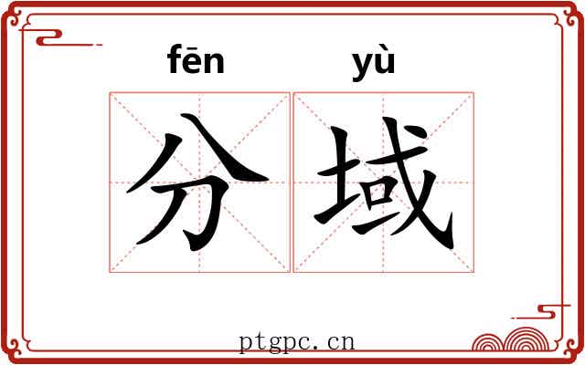 分域 分域