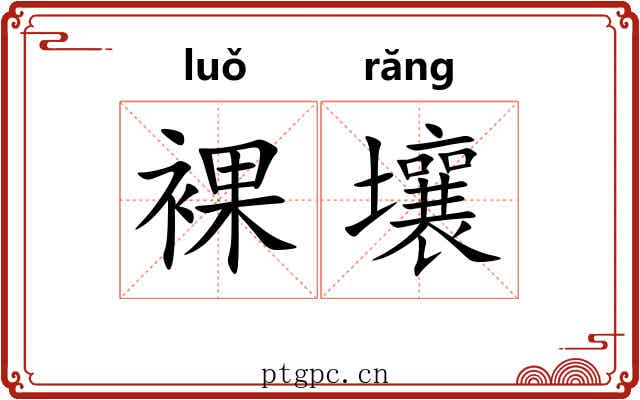 裸壤