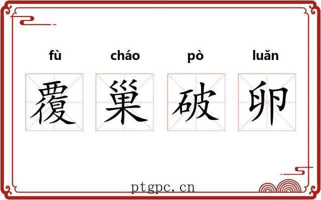 覆巢破卵 覆巢破卵
