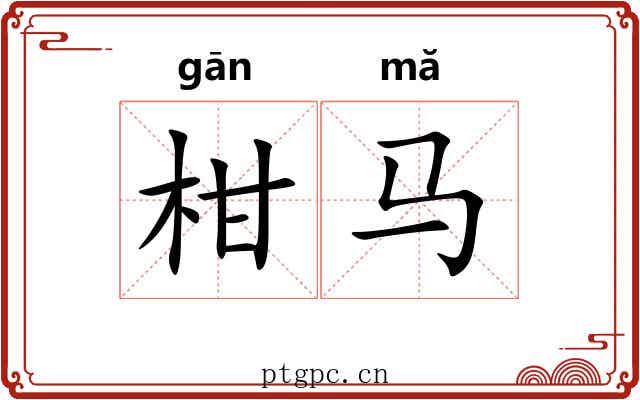 柑马