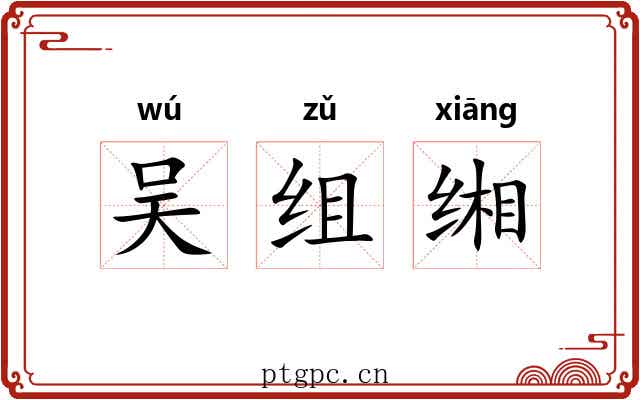 吴组缃 吴组缃