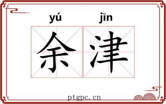 余津