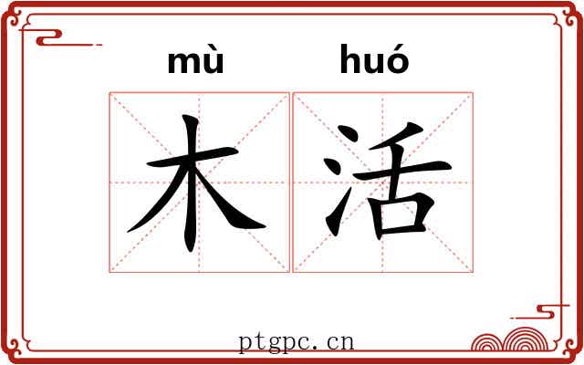 木活 木活