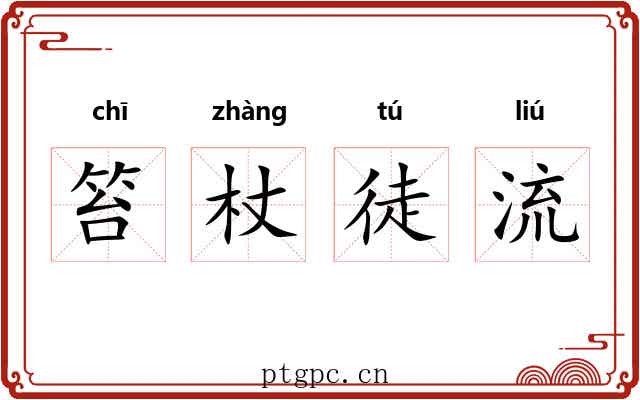 笞杖徒流 笞杖徒流