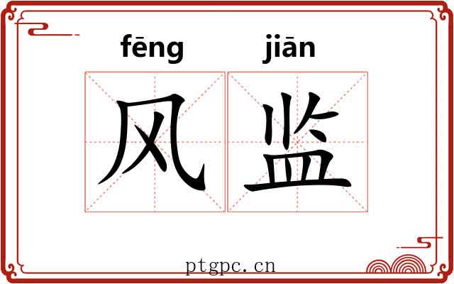 风监 风监