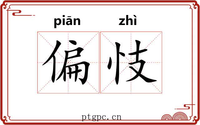 偏忮