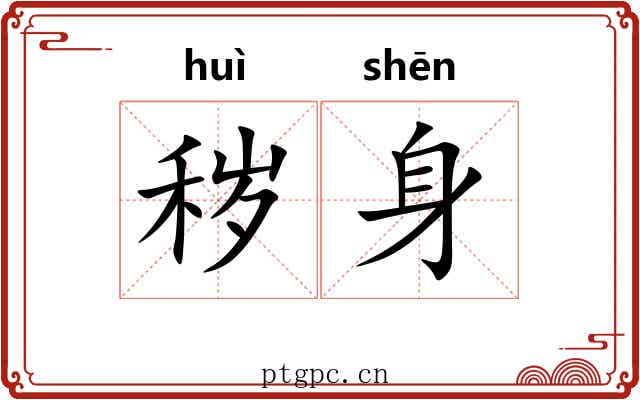 秽身