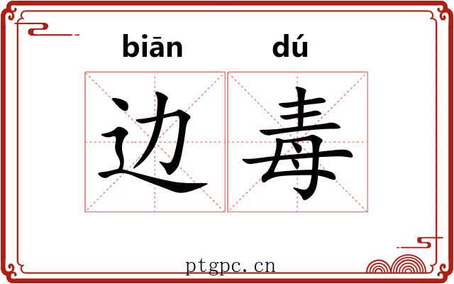 边毒