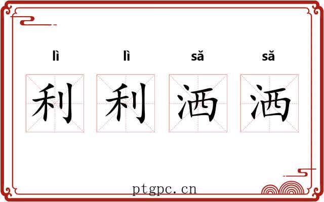 利利洒洒