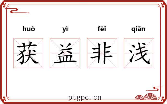 获益非浅 获益非浅