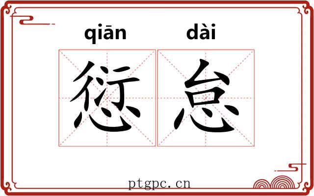 愆怠