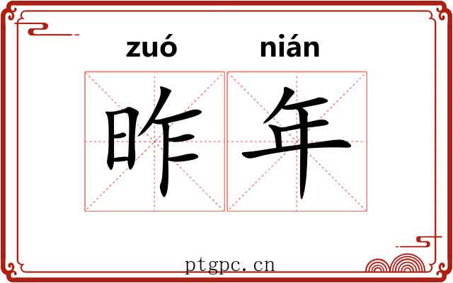 昨年