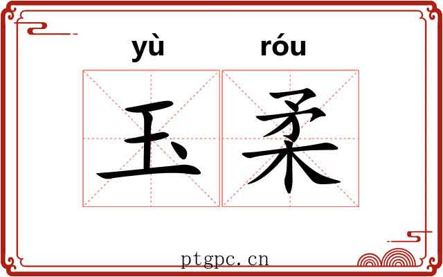 玉柔
