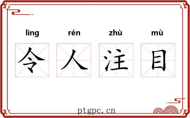 令人注目 令人注目