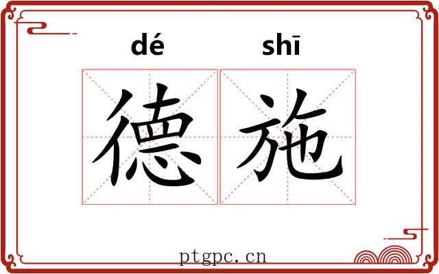 德施