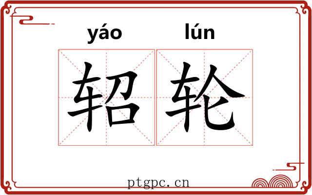 轺轮