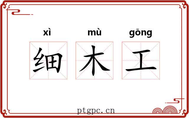 细木工 细木工