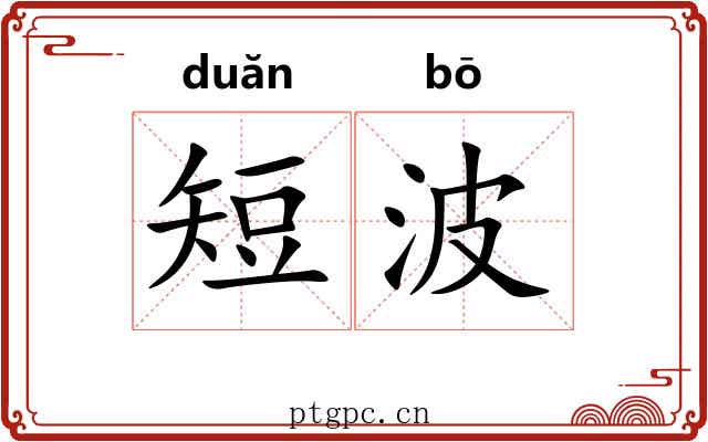 短波