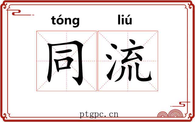 同流 同流