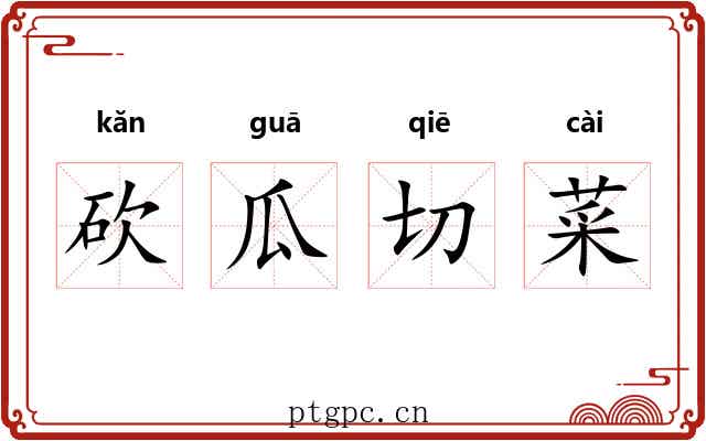 砍瓜切菜 砍瓜切菜