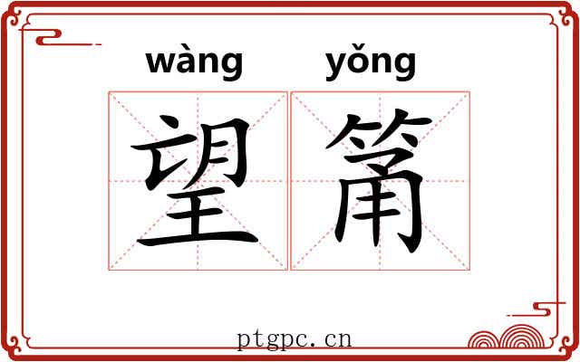 望筩