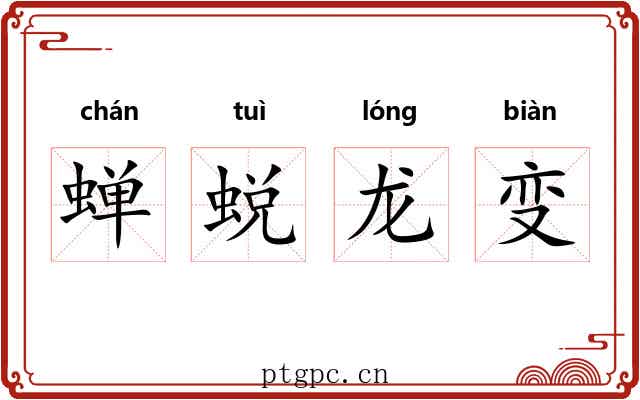 蝉蜕龙变
