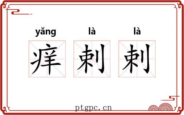 痒剌剌