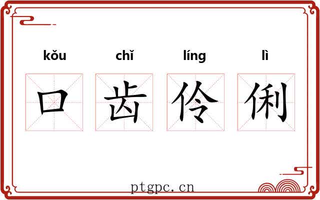 口齿伶俐 口齿伶俐