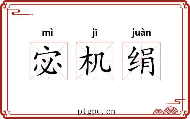 宓机绢 宓机绢