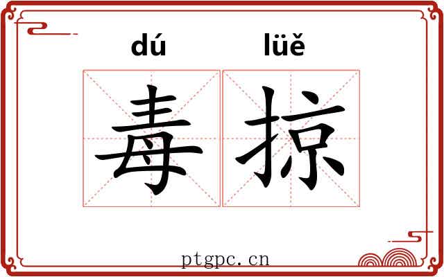 毒掠