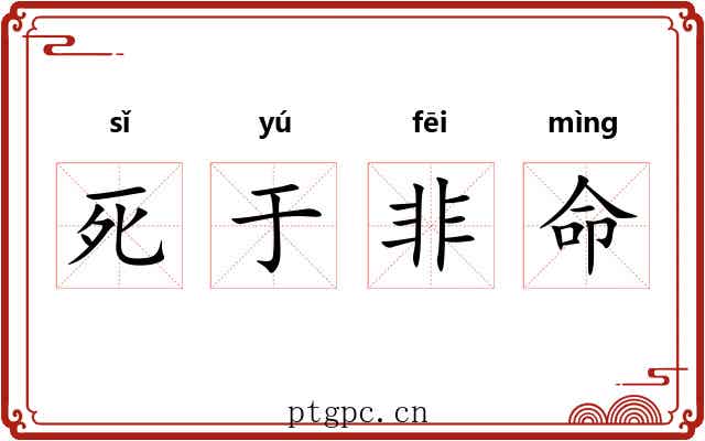 死于非命 死于非命