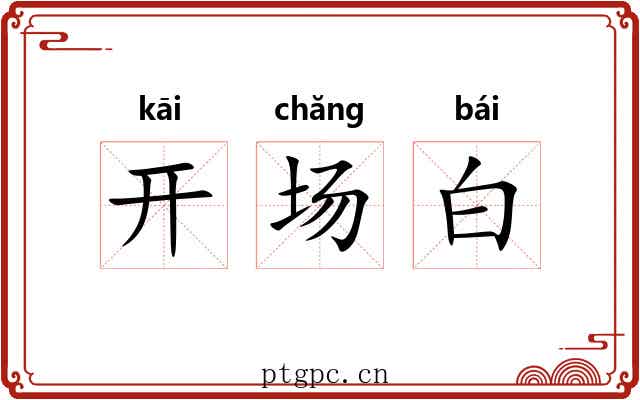开场白 开场白