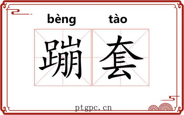 蹦套