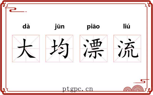 大均漂流 大均漂流
