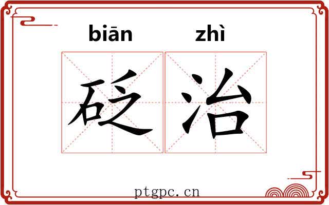 砭治