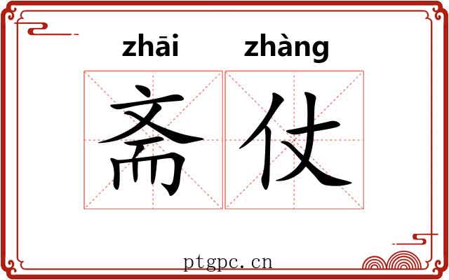 斋仗