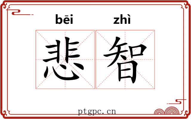 悲智