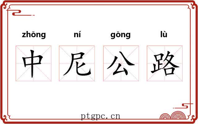 中尼公路