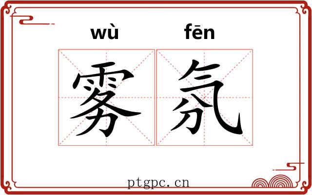 雾氛
