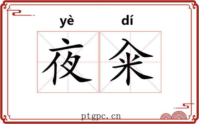 夜籴