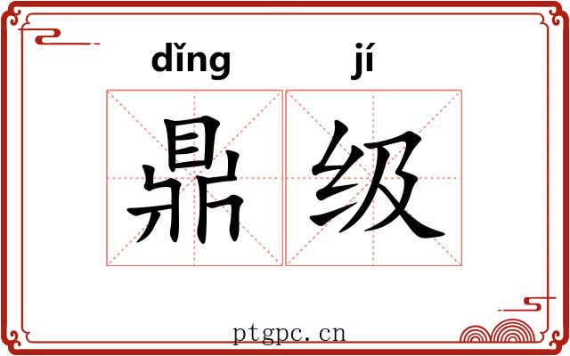 鼎级 鼎级