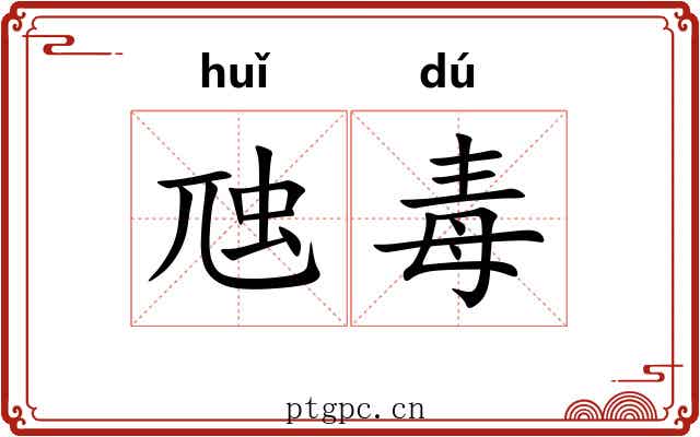 虺毒