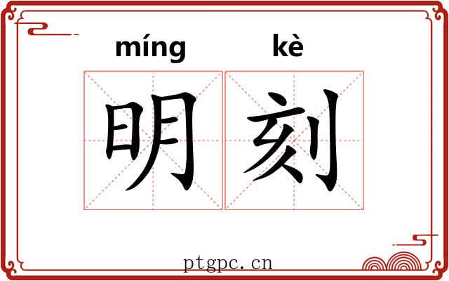 明刻