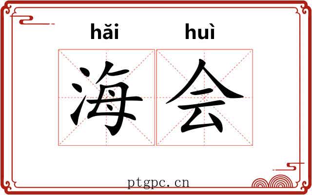 海会 海会