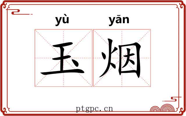 玉烟 玉烟